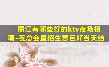 张家口夜总会招聘